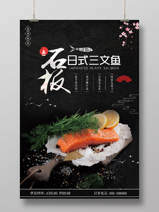 黑色简约石板日式三文鱼美食宣传海报日式三文鱼美食海报